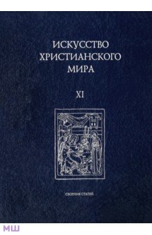 Искусство христианского мира. Сборник статей. Выпуск XI