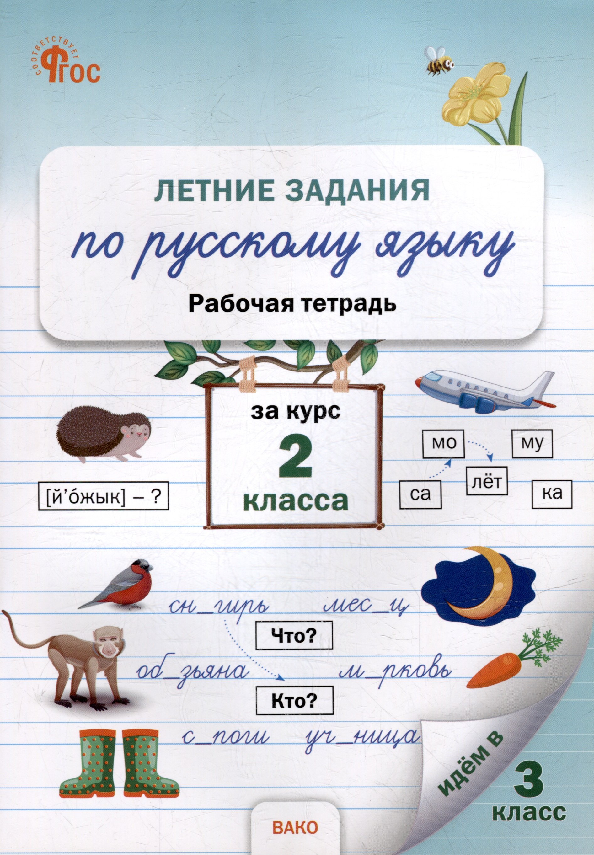 Летние задания по русскому языку за курс 2 класса: рабочая тетрадь