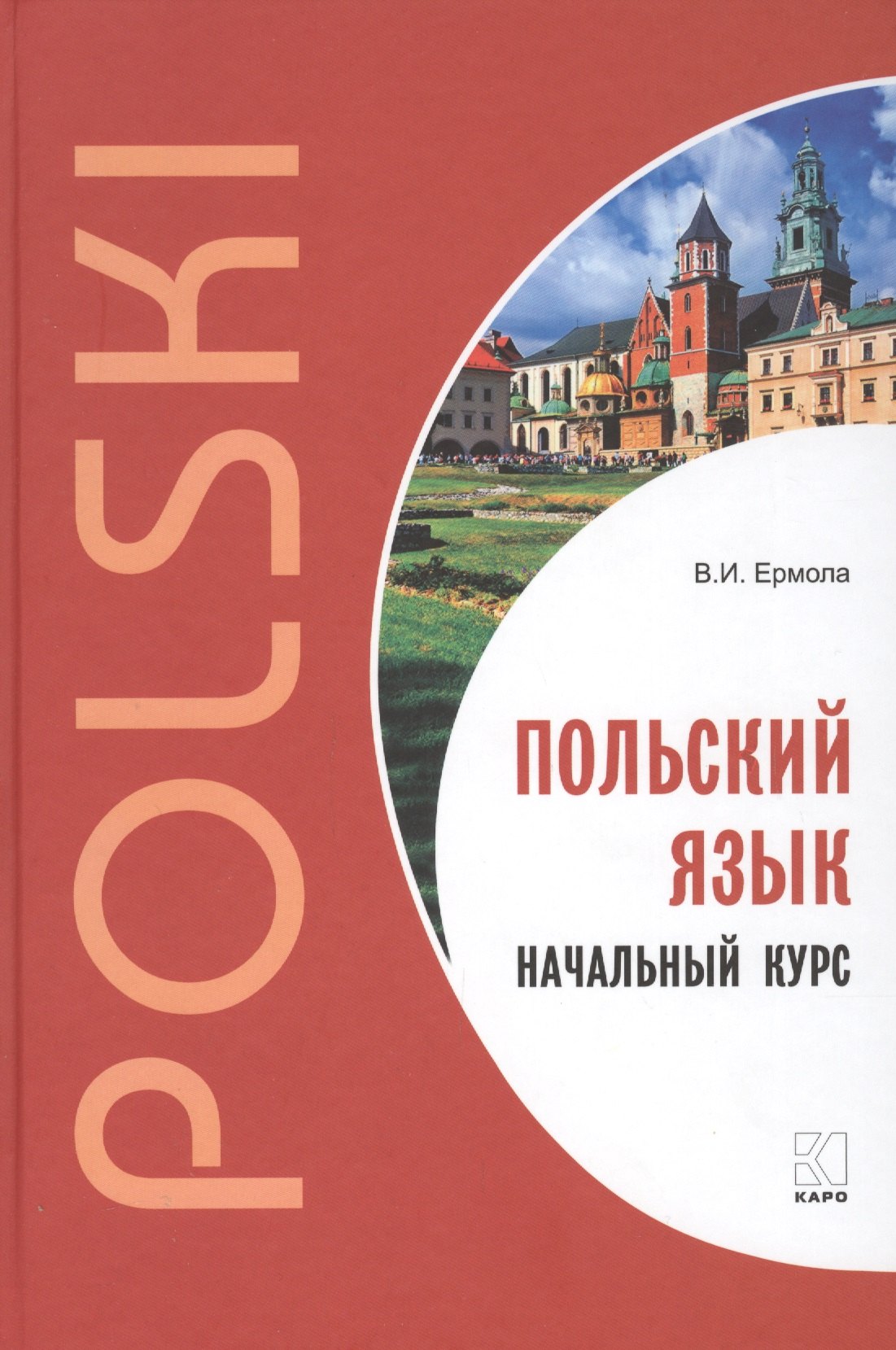 Иосифович Ермола Валерий: Польский язык. Начальный курс.