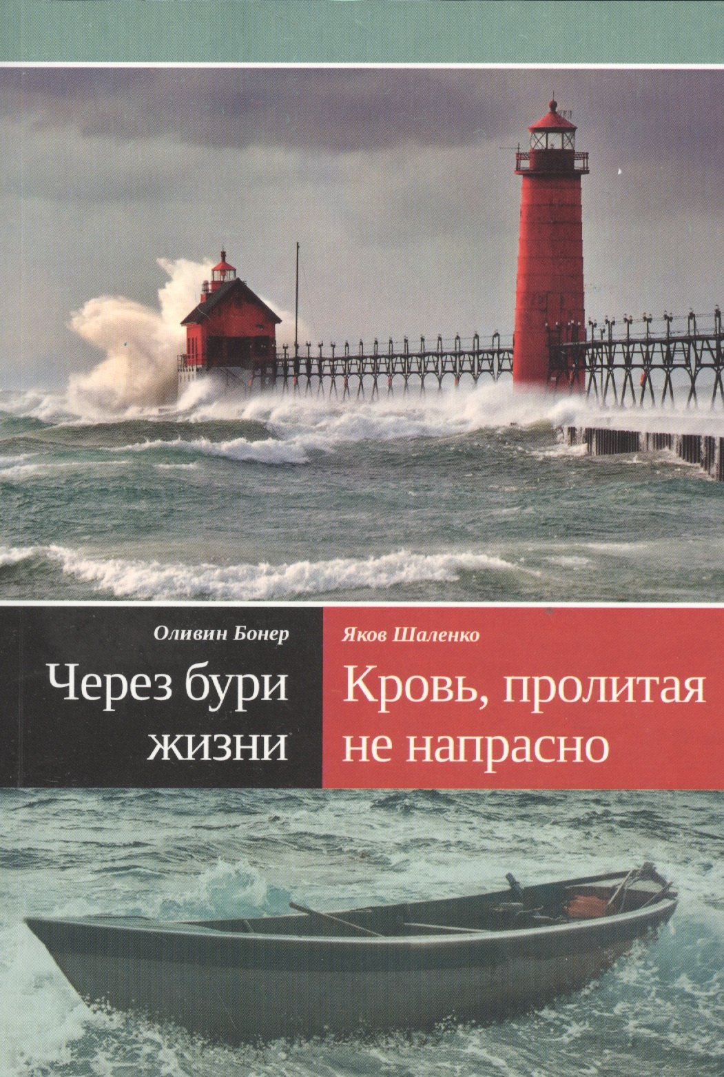 Наде Бонер Оливин: Через бури жизни. Кровь, пролитая не напрасно [Как проник свет Евангелия в страшную тьму племени аука]