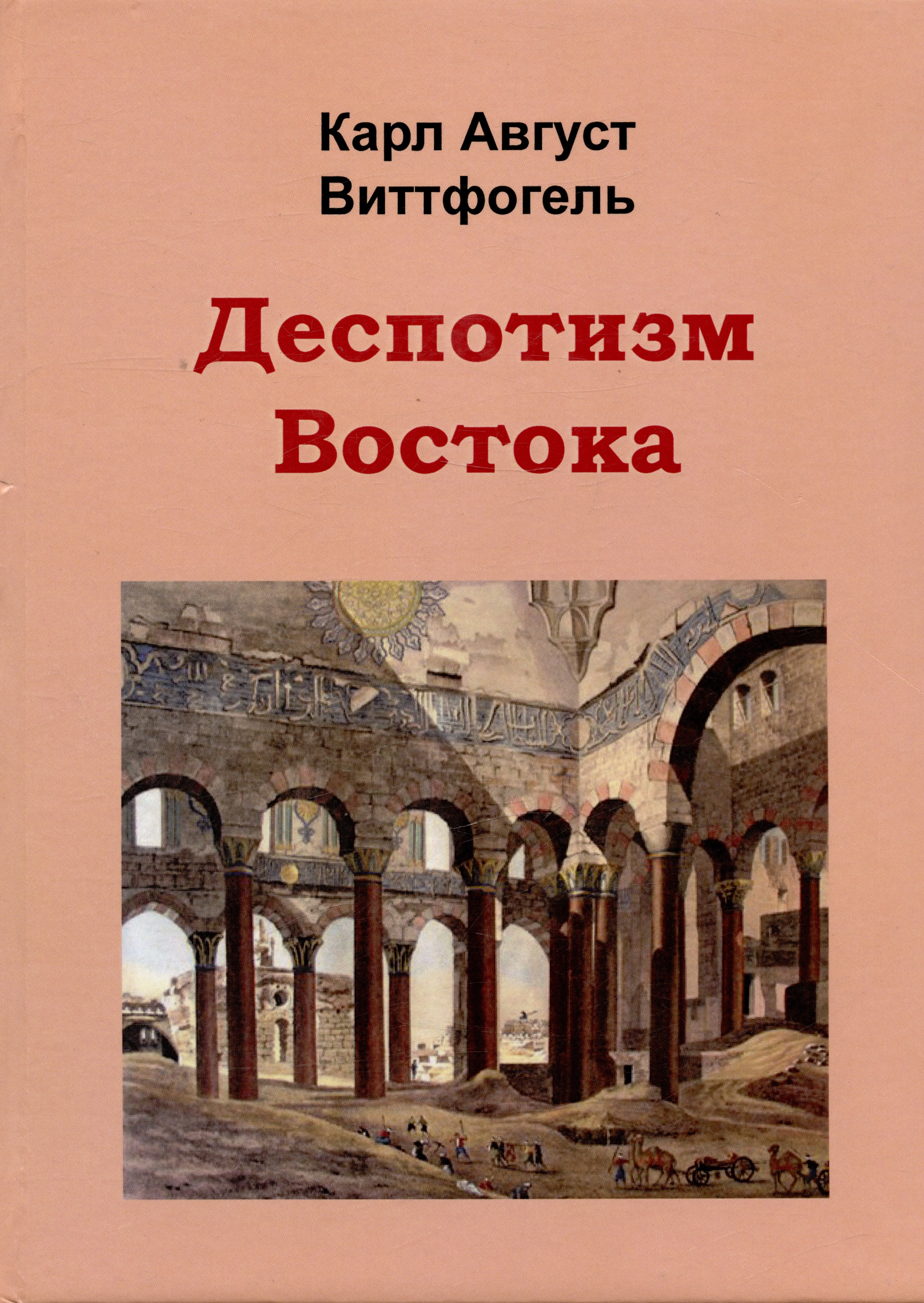 Август Виттфогель Карл: Деспотизм Востока