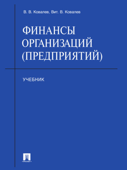 Викторович Валерий Ковалев: Финансы организаций (предприятий). Учебник