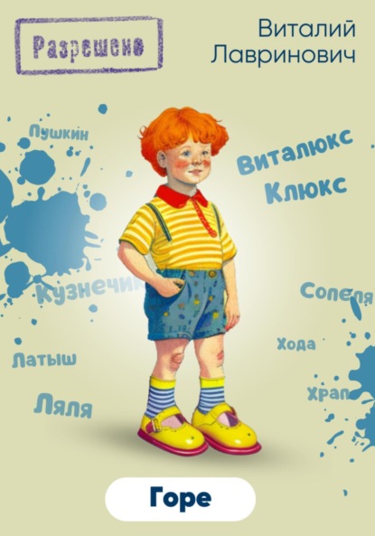 Лавринович Виталий: Горе