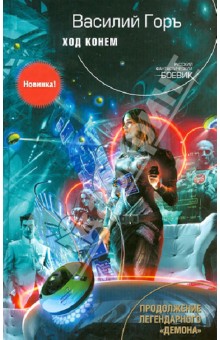 Горъ Василий: Ход конем