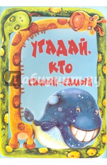 Угадай, кто самый-самый