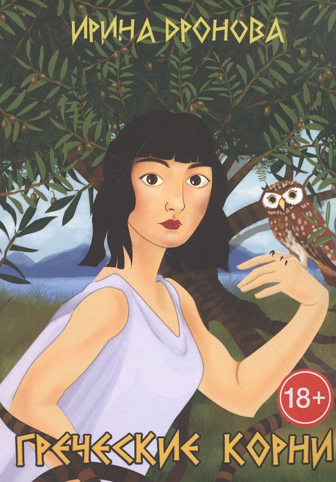 Дронова Ирина: Греческие корни