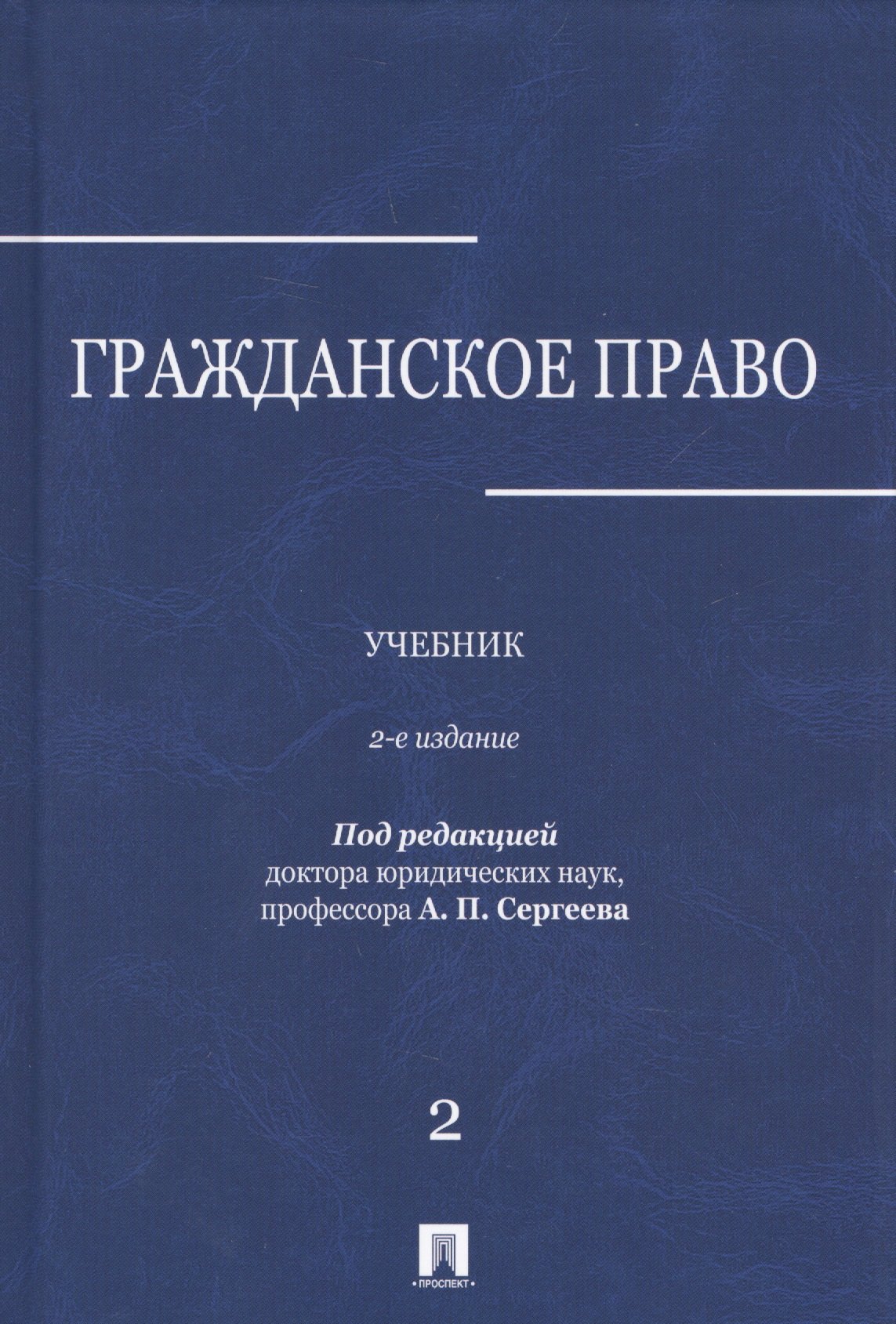 Сергеев Александр Иосифович: Гражданское право.Уч.в 3-х томах.Том.2.-2-е изд.