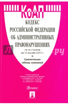 Кодекс об административных правонарушениях РФ на 15.04.17