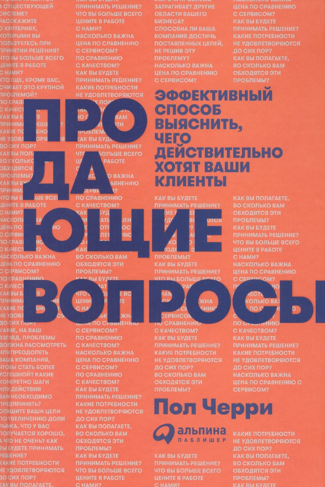 Черри Пол: Продающие вопросы: Эффективный способ выяснить, чего действительно хотят ваши клиенты