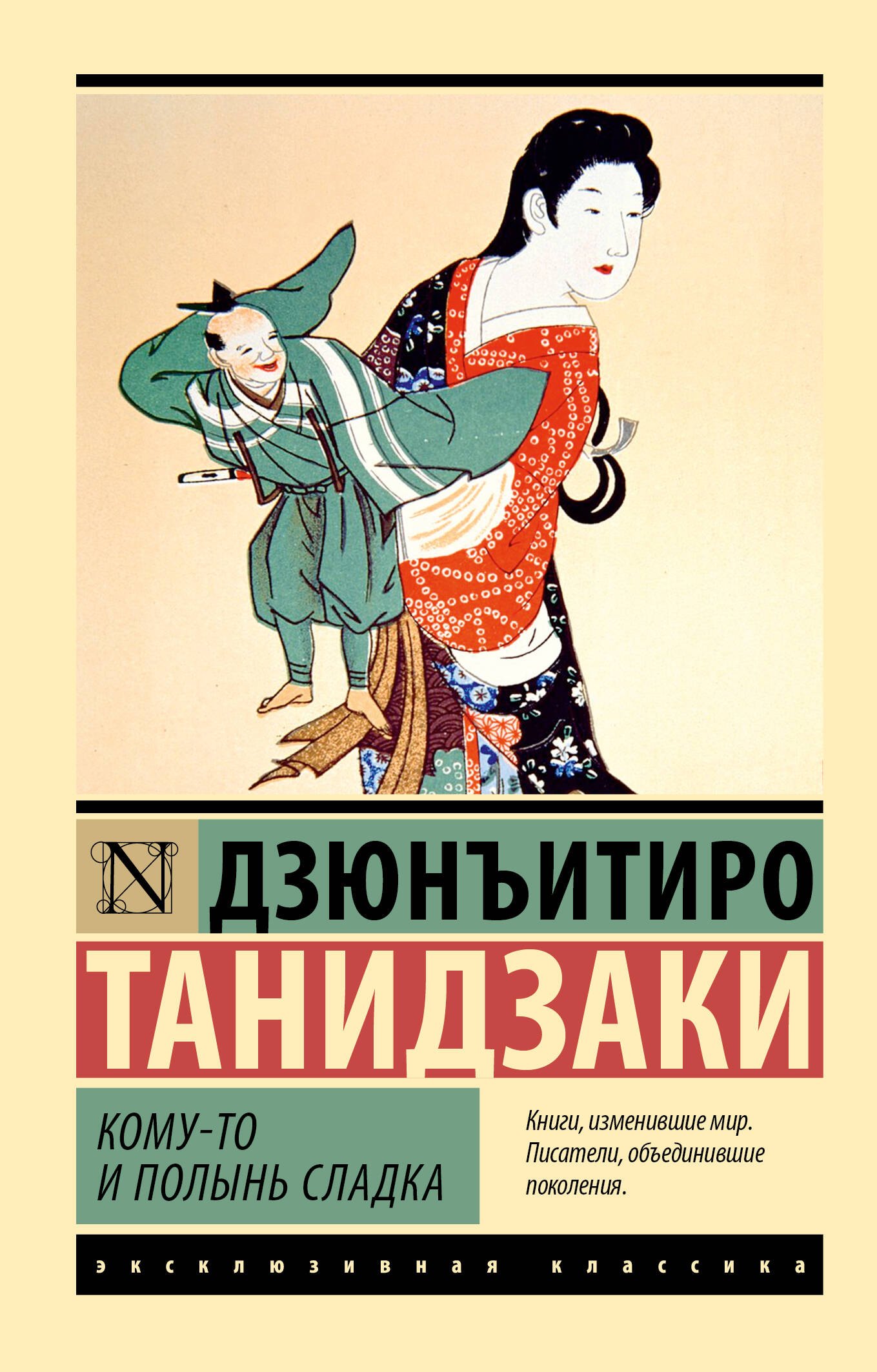 Дзюнъитиро Танидзаки: Кому-то и полынь сладка