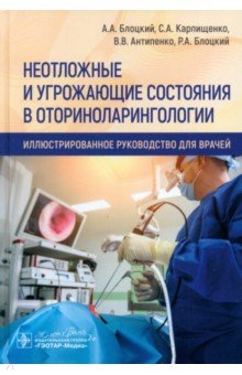 Карпищенко Сергей Анатольевич: Неотложные и угрожающие состояния в оториноларингологии. Иллюстрированное руководство для врачей