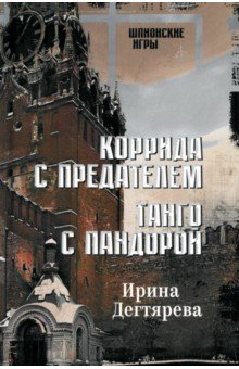 Дегтярева Ирина Владимировна: Коррида с предателем. Танго с Пандорой