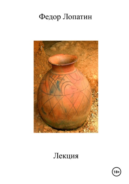 Лопатин Федор: Лекция