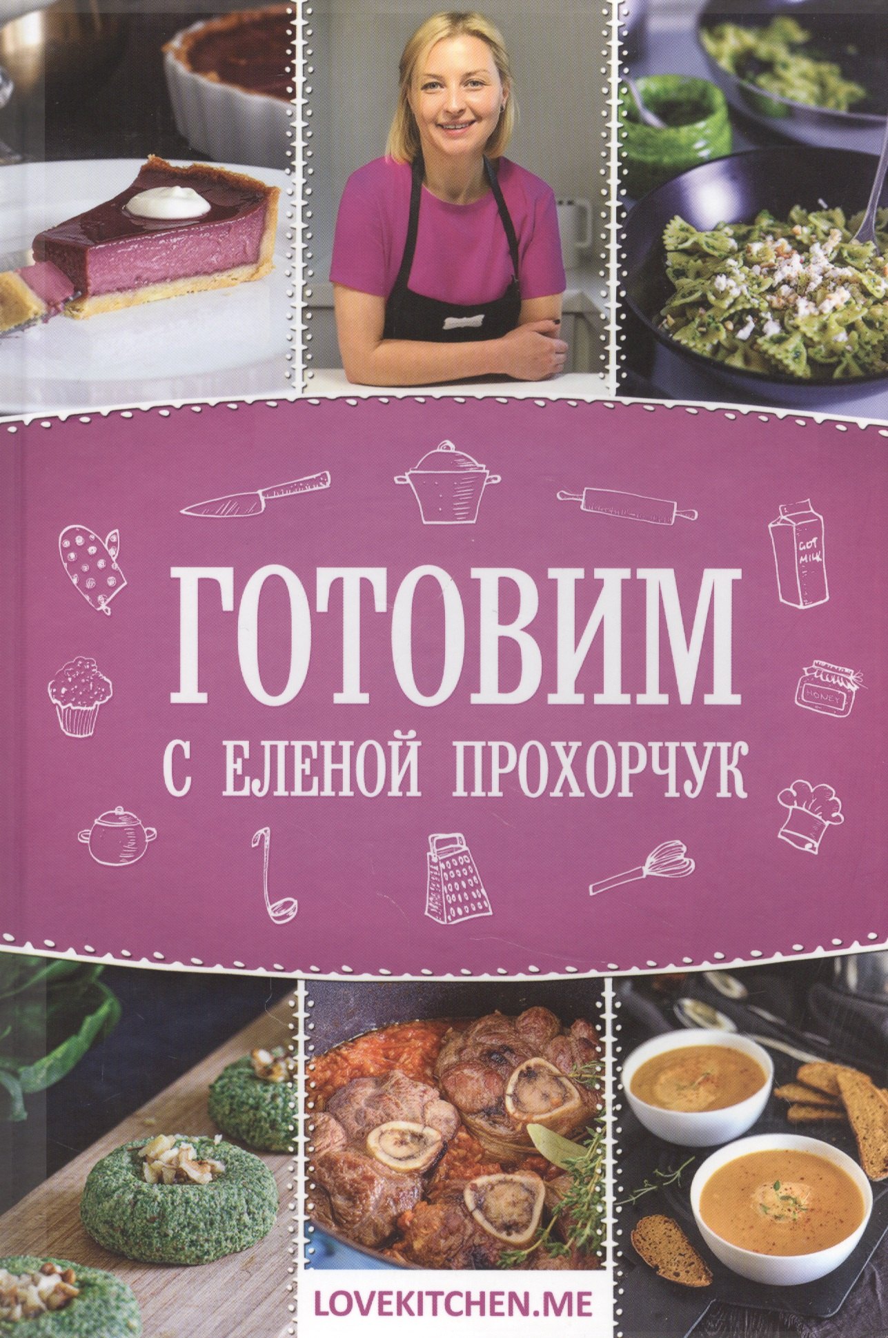 Готовим с Еленой Прохорчук