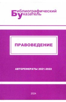 Правоведение. Авторефераты 2021–2022