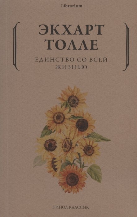 Толле Экхарт: Единство со всей жизнью