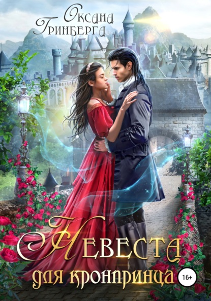 Гринберга Оксана: Невеста для кронпринца