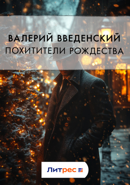 Введенский Валерий: Похитители рождества