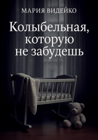 Видейко Мария: Колыбельная, которую не забудешь