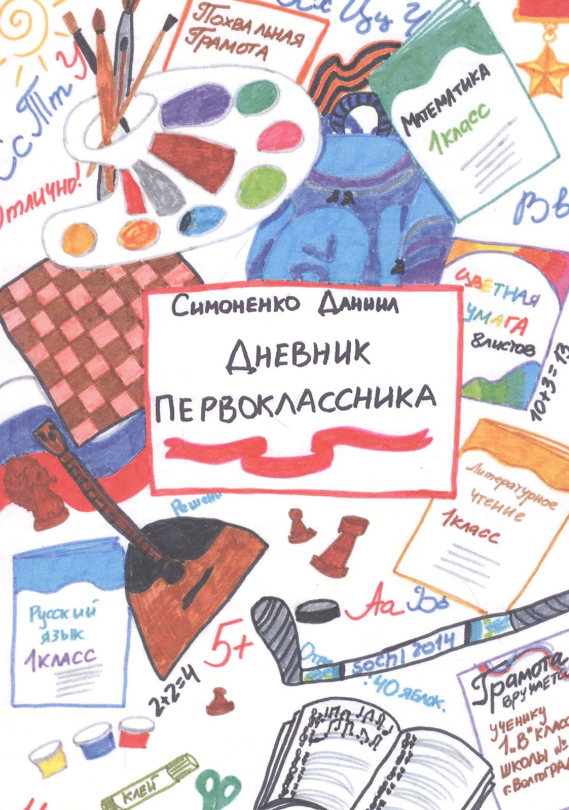 Симоненко Даниил Евгеньевич: Дневник первоклассника
