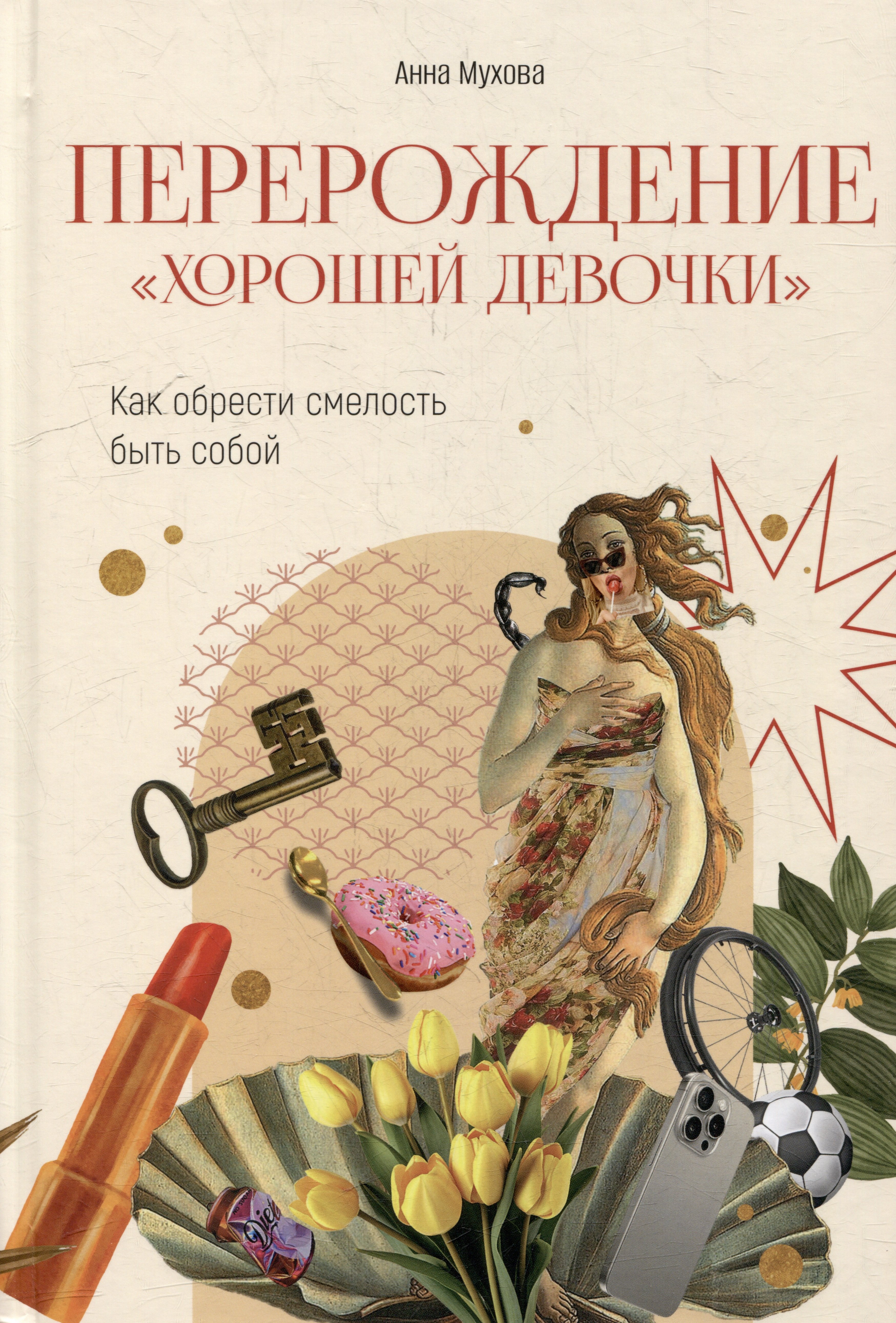 Мухова Анна Сергеевна: Перерождение "хорошей девочки": Как обрести смелость быть собой