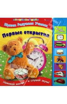 Первые открытия