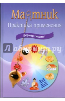 Гиссинг Вернер: Маятник. Практика применения