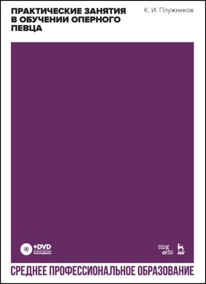 И. К. Плужников: Практические занятия в обучении оперного певца