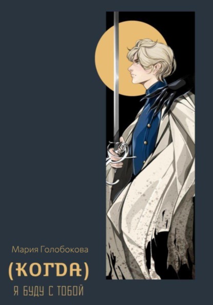 Андреевна Мария Голобокова: (Когда) я буду с тобой