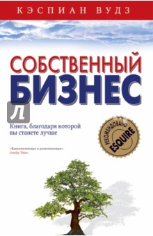 Вудз Кэспиан: Собственный бизнес. Книга, благодаря которой вы станете лучше