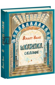 Умит Ахмет: Шкатулка сказок