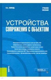 Жмудь Вадим Аркадьевич: Устройства сопряжения с объектом. Учебное пособие