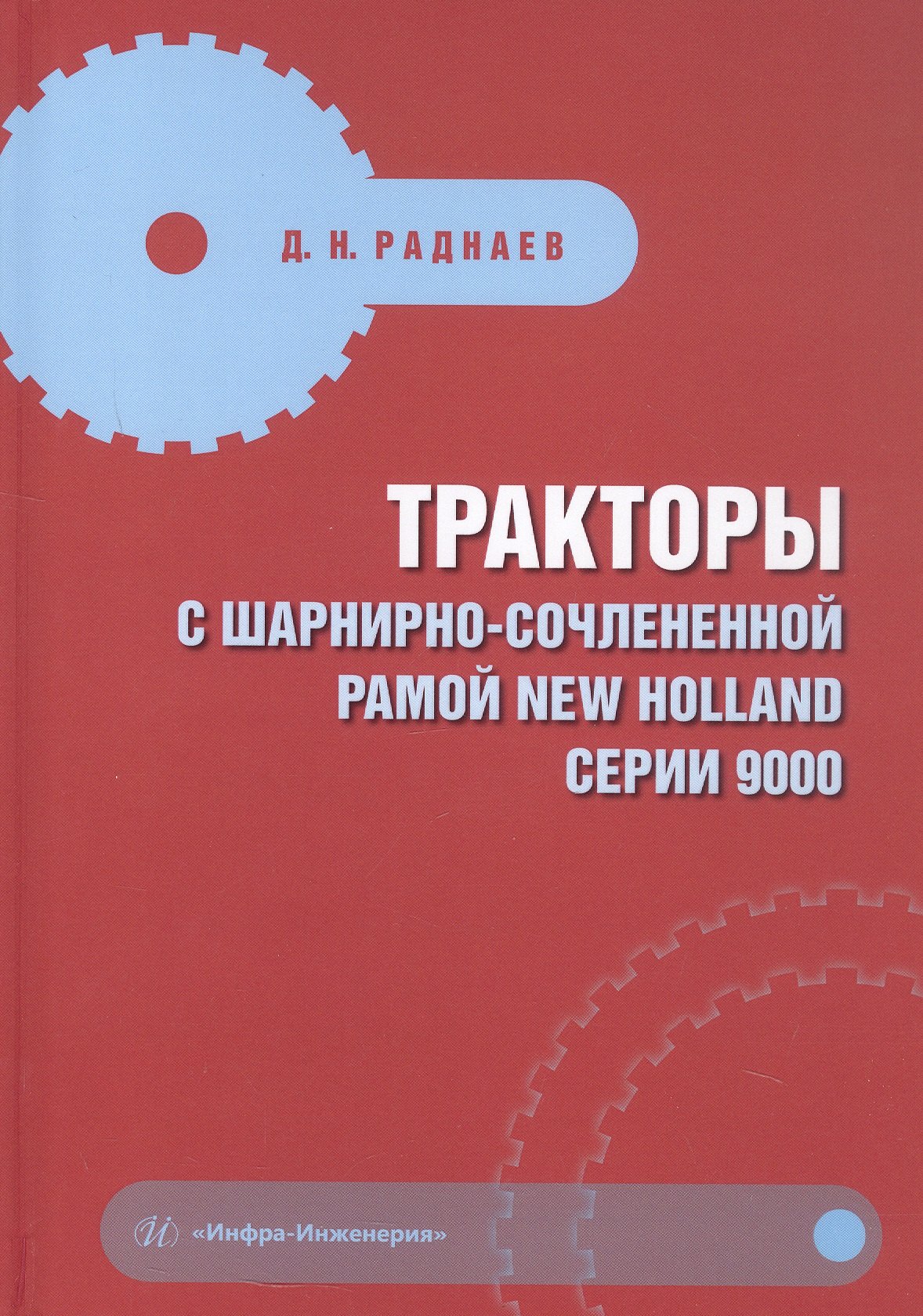 Нимаевич Раднаев Даба: Тракторы с шарнирно-сочлененной рамой NEW HOLLAND серии 9000. Учебное пособие