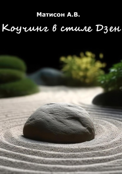 В. А. Матисон: Коучинг в стиле Дзен