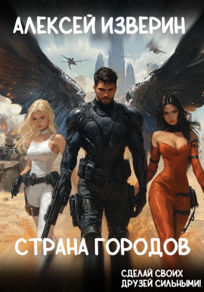 Изверин Алексей: Страна Городов