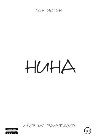 Истен Ден: Нина. Сборник рассказов