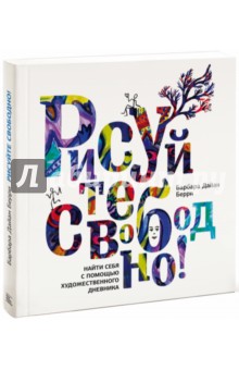 Берри Барбара Дайан: Рисуйте свободно! Найди себя с помощью художественного дневника