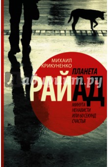 Крикуненко Михаил Николаевич: Планета Райад. Минута ненависти или 60 секунд счастья