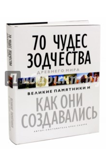 Скарре Крис: 70 чудес зодчества Древнего мира. Великие памятники и как они создавались