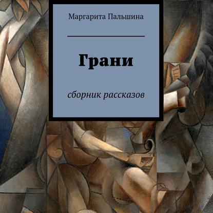 Пальшина Маргарита: Грани