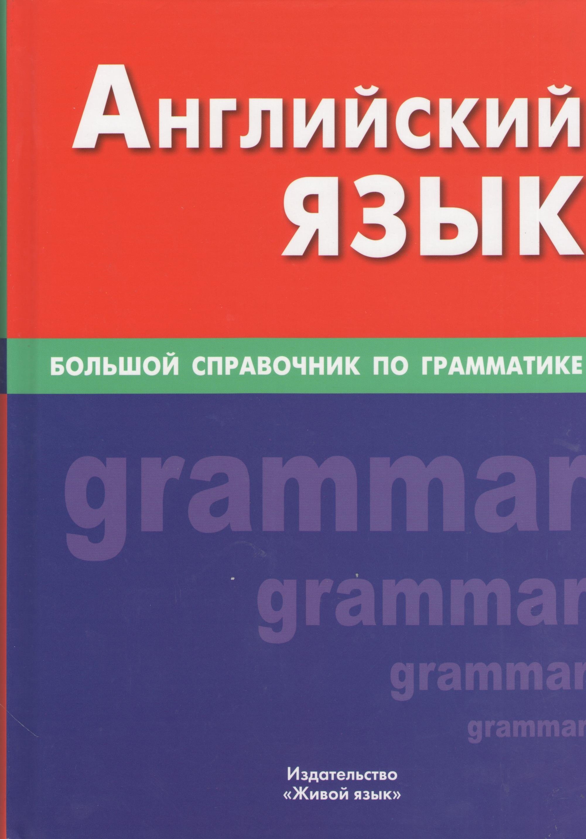 Юрьевна Соколова Елена: Английский язык. Большой справочник по грамматике