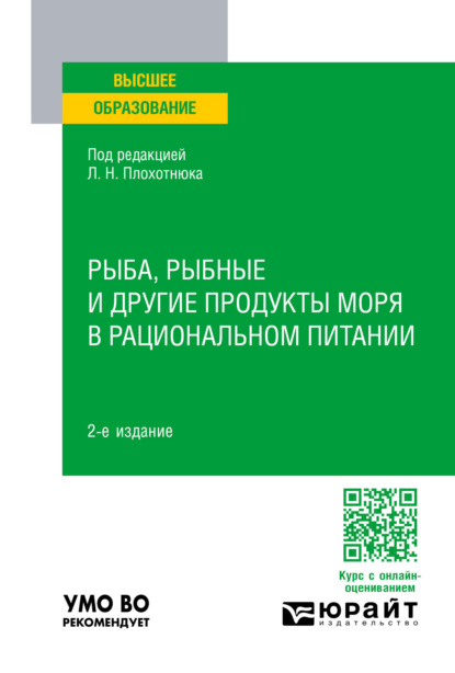 Александровна Татьяна Пасечникова: Рыба, рыбные и другие продукты моря в рациональном питании 2-е изд., пер. и доп. Учебное пособие для вузов