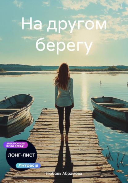 Абрамова Любовь: На другом берегу