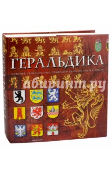 Джованни Санти-Мадзини: Геральдика. История, терминология, символы и значения гербов и эмблем