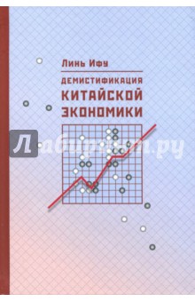 Линь Ифу: Демистификация китайской экономики
