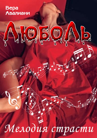 Авалиани Вера Викторовна: Мелодия страсти
