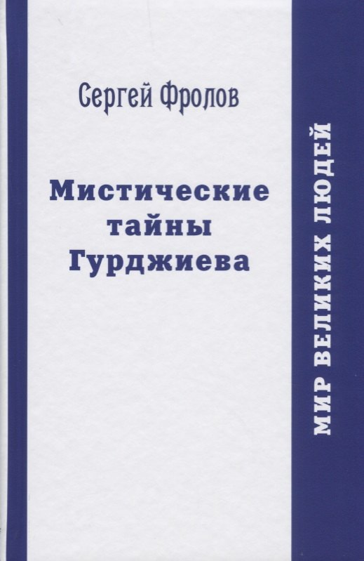 Фролов Сергей: Мистические тайны Гурджиева
