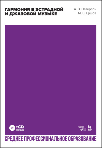 В. А. Петерсон: Гармония в эстрадной и джазовой музыке. Учебное пособие для СПО