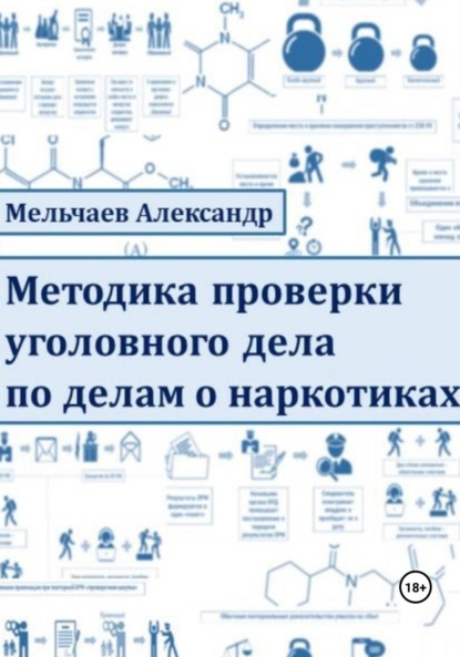 Мельчаев Александр: Методика проверки уголовного дела по делам о наркотиках
