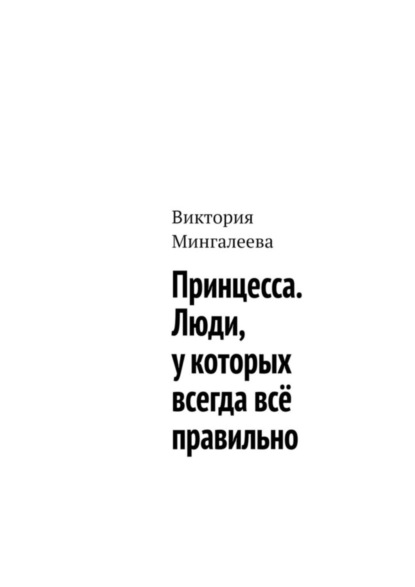 Мингалеева Виктория: Принцесса. Люди, у которых всегда всё правильно